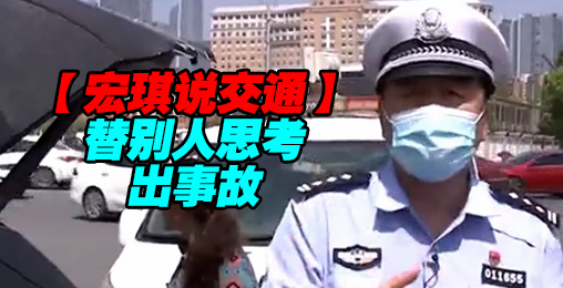 替别人思考出事故【宏琪说交通】